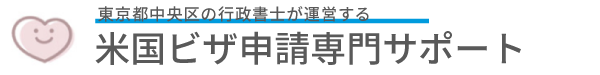 米国ビザ専門サポート